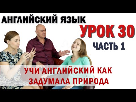 Английский с нуля с носителем по системе Наслаивания. Просто слушай и говори. Урок 30 Часть 1