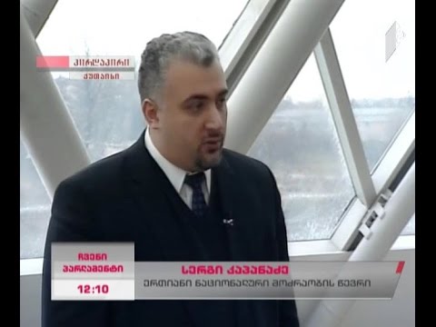 სერგი კაპანაძე - მე-9 მოწვევის პარლამენტის პირველი სხდომა