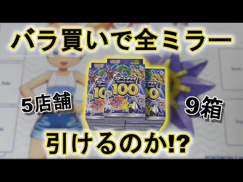 ポケカ開封】スタートデッキ100をバラ買い9箱あけたら全部ミラーは