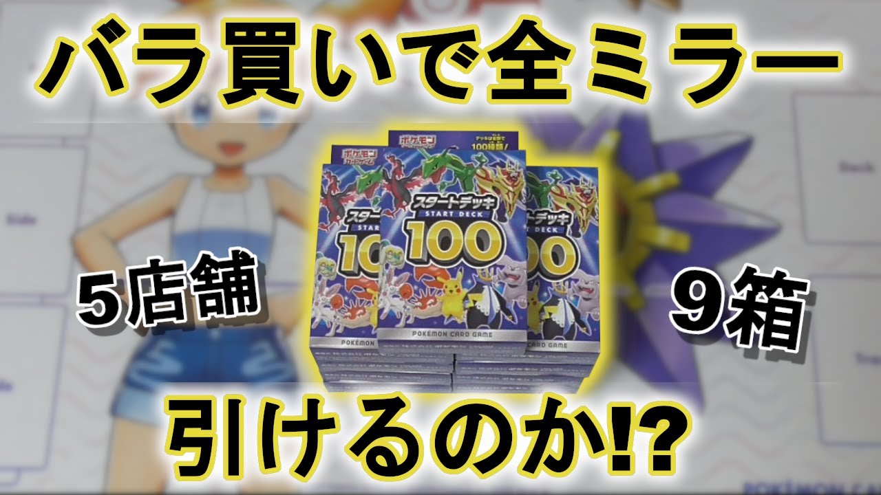 【ポケカ開封】スタートデッキ100をバラ買い9箱あけたら全部ミラーは引けるのか?