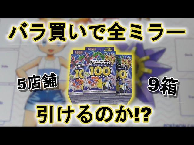 ポケカ開封】スタートデッキ100をバラ買い9箱あけたら全部ミラーは