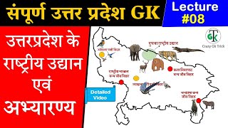 Uttar Pradesh GK | Lecture 08 : उत्तरप्रदेश के राष्‍ट्रीय उद्यान एवं अभ्‍यारण्‍य | UP Gk Questions screenshot 5