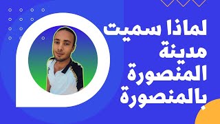 مصر | لماذا مدينة المنصورة أسمها المنصوره