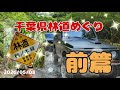🟠【ジムニー林道】千葉県林道めぐり？をします✌️ 初千葉県林道 前篇！