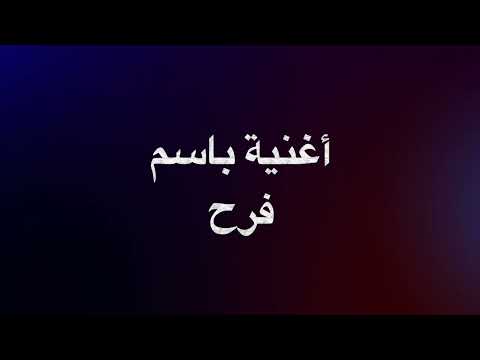أغنية باسم فرح
