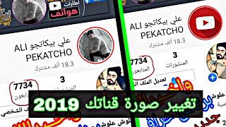 كيف تغيير صورة قناة اليوتيوب بعد التحديث الجديد بطريقه سهله وسريعه (طلب احد المشتركين)