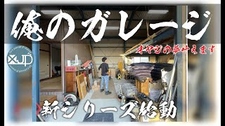 New series start! My garage will make your daddy's dream come true! concept announcement by DIY JP channel 27,226 views 1 year ago 8 minutes, 4 seconds