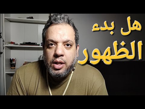 منامات واشارات مدهشة هل بدء الظهور فعلا