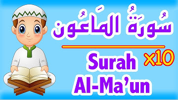 Learn Surah Al-Maun - Sourate Al Maun - سورة الماعون للاطفال - قران كريم مجود للاطفال