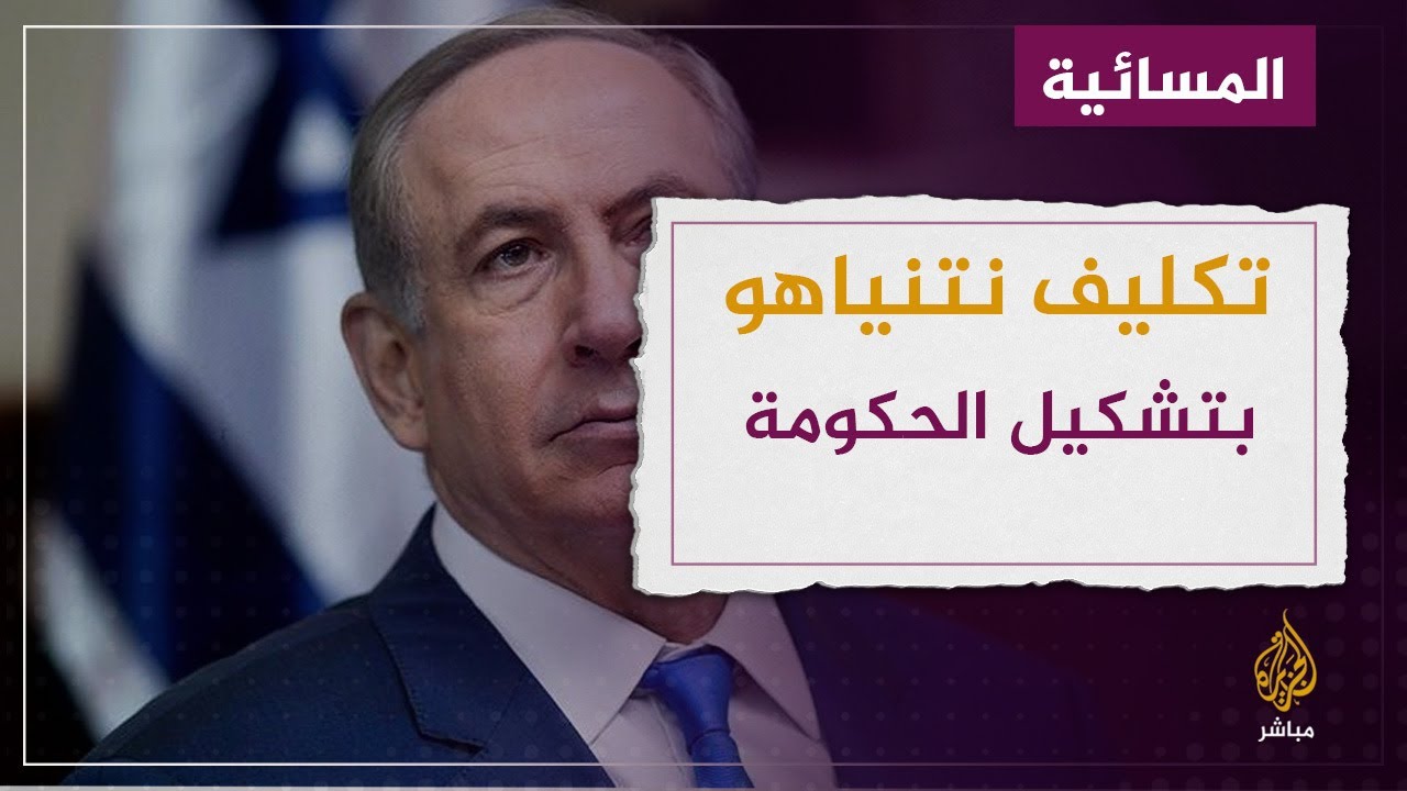 الرئيس الإسرائيلي يكلف نتنياهو بتشكيل الحكومة