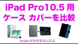 新型iPad Pro 10.5インチ用のカバー・ケース３種類を比較レビュー