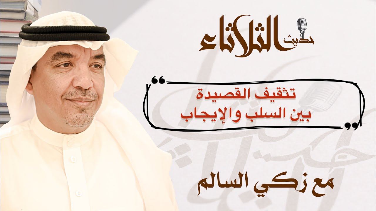 حديث الثلاثاء | هل يؤثر عُمق ثقافة الشاعر سلبًا على نصّه !؟ - YouTube