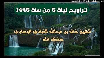 تلاوة من صلاة التراويح 1446 _ بصوت القارئ الشيخ خالد بن عبدالله الغباني الوصابي حفظه الله