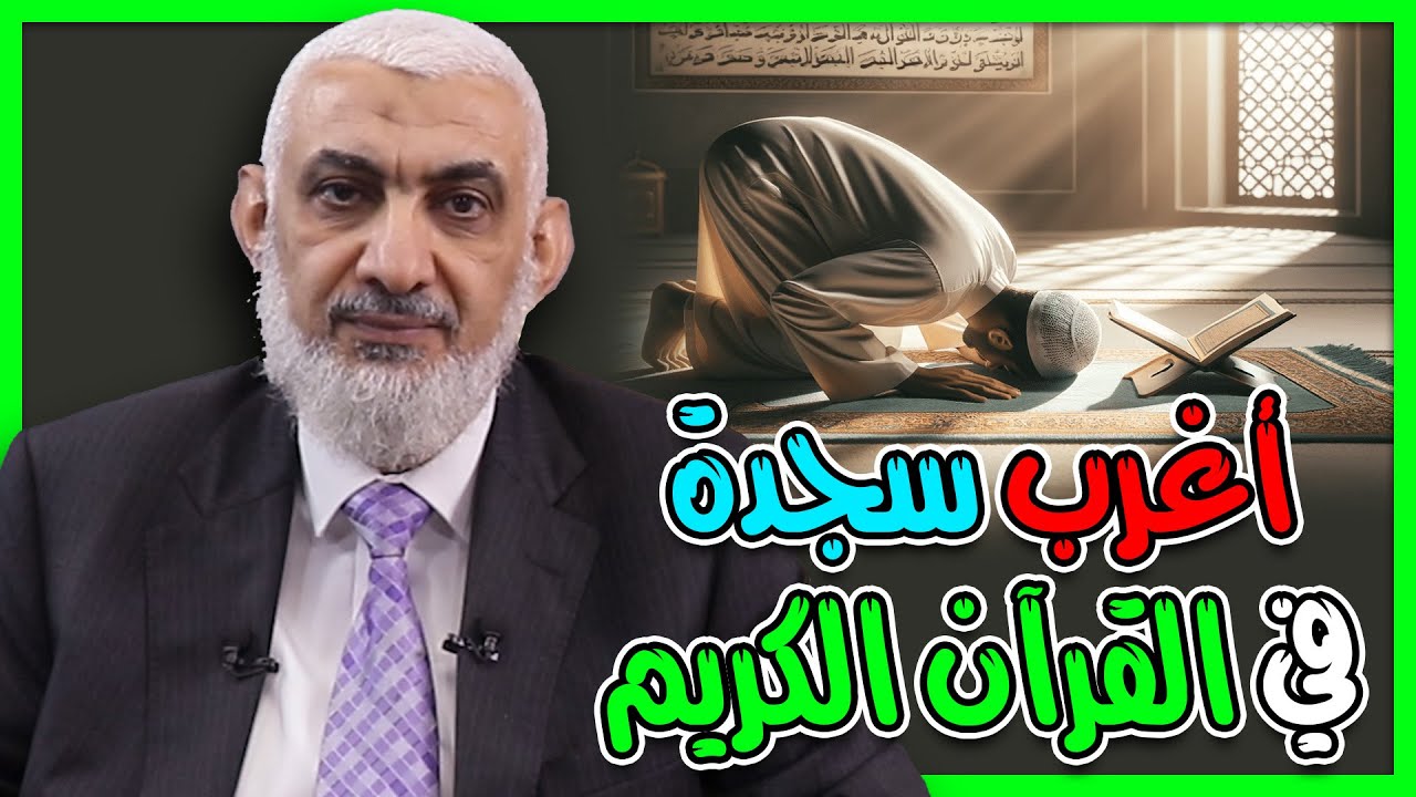 أغرب سجدة في القرآن الكريم