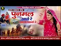    punmal marwadi new song folk songs mkb rajasthani rajasthani song 