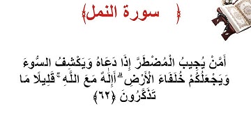 سورة النمل الأية 62