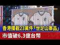香港攔截23萬件「世足山寨品」 市值破6.3億台幣
