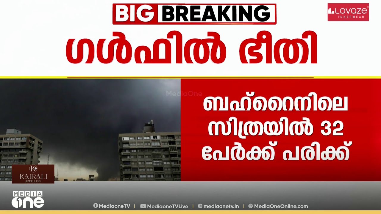 10ാം ദിനവും ഗൾഫ് രാജ്യങ്ങൾക്ക് നേരെ ഇറാന്റെ ശക്തമായ മിസൈലാക്രണം; ബഹ്റൈനിൽ 32 പേർക്ക് പരിക്ക്