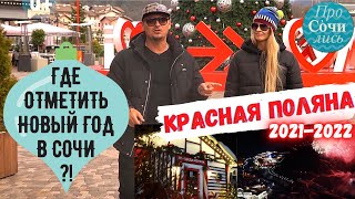 🎄  Где отметить НОВЫЙ ГОД в СОЧИ❓ 🎄 Курорт КРАСНАЯ ПОЛЯНА ➤новогодняя программа 2022 🎁 Просочились