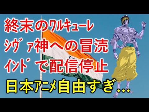 【海外の反応】終末のワルキューレが『シヴァ神への冒涜』でインドで配信中止に…