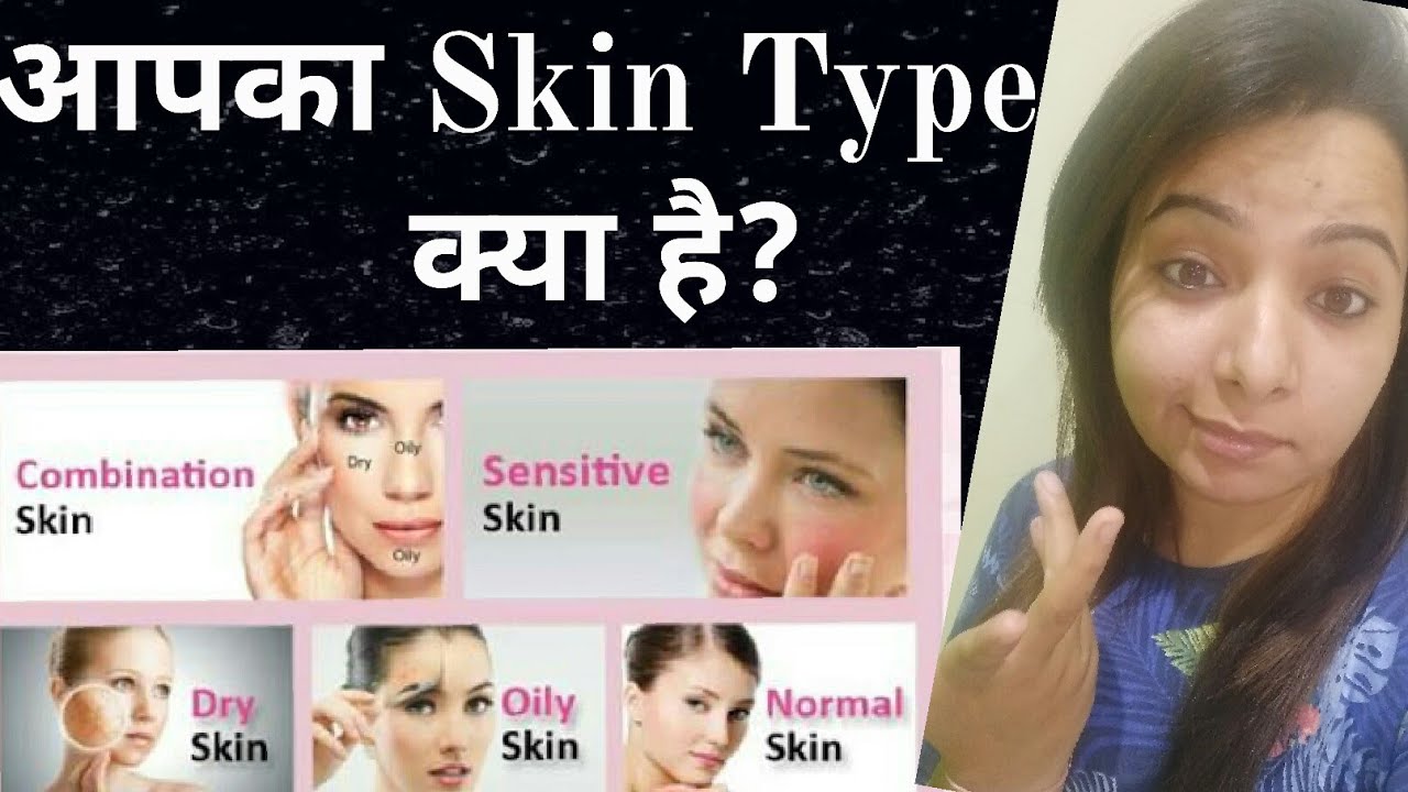 How to know your skin type I Types of skin I By - dimple