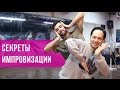 Уроки танцев: КАК ИМПРОВИЗИРОВАТЬ ОДНИМ ДВИЖЕНИЕМ | LoonyBoy & Dragon