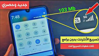 خاصية إذا فعلتها في هاتفك يصبح أنترنت 3G و 4G اسرع في تصفح 10 مرات ( ستعجبك )