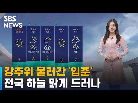 [날씨] 강추위 물러간 &amp;#39;입춘&amp;#39;…전국 하늘 맑게 드러나 / SBS