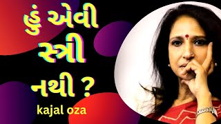 હું એવી સ્ત્રી નથી || કાજલ ઔઝા વૈધ || kajal oza vaidya letest speech 2024