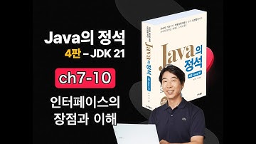[Java의 정석 4판 2025] ch7-10 인터페이스의 장점과 이해