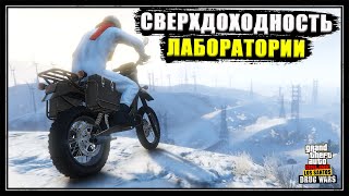 видео: 15.000.000$ на мобильной лаборатории. АчёСлицом заработал денег для расширения бизнеса в GTA Online. картинка: 15.000.000$ на мобильной лаборатории. АчёСлицом заработал денег для расширения бизнеса в GTA Online.