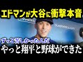 「ずっと翔平と野球がしたかったんだ」新同僚エドマンが大谷へ涙の本音!エドマンの悲しすぎる過去がヤバい…【海外の反応/エドマン/MLB/大谷選手】