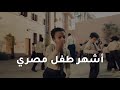 أشهر طفل مصري حاليا في Et بالعربي أشهر طفل مصري حاليا في Et بالعربي