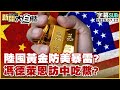 SUB 陸囤黃金防美暴雷 馮德萊恩訪中吃鱉 新聞大白話 20250722 字幕版 中國 美國 馮德萊恩 SUB 陸囤黃金防美暴雷 馮德萊恩訪中吃鱉 新聞大白話 20250722 字幕版 中國 美國 馮德萊恩