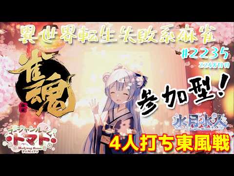 PC壊れたけど【#雀魂】【#視聴者参加型】配信だよ！毎日配信2248日目　水月水人【suigetu mizuto】Vtuberの配信サムネイル