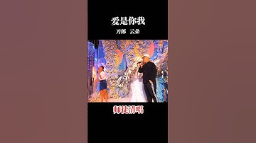 珍贵影像｜刀郎携徒弟云朵参加好朋友儿子婚礼，献唱《爱是你我》，祝福一对新人｜土豪婚礼请明星大腕要出场费，刀郎参加婚礼不收钱还要随份子钱
