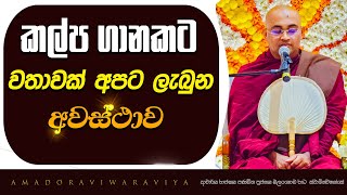 කල්ප ගානකට වථාවක් අපට ලැබුන අවස්ථාව Ven.Balangoda Radha Thero |Ama Dora Viwara Viya