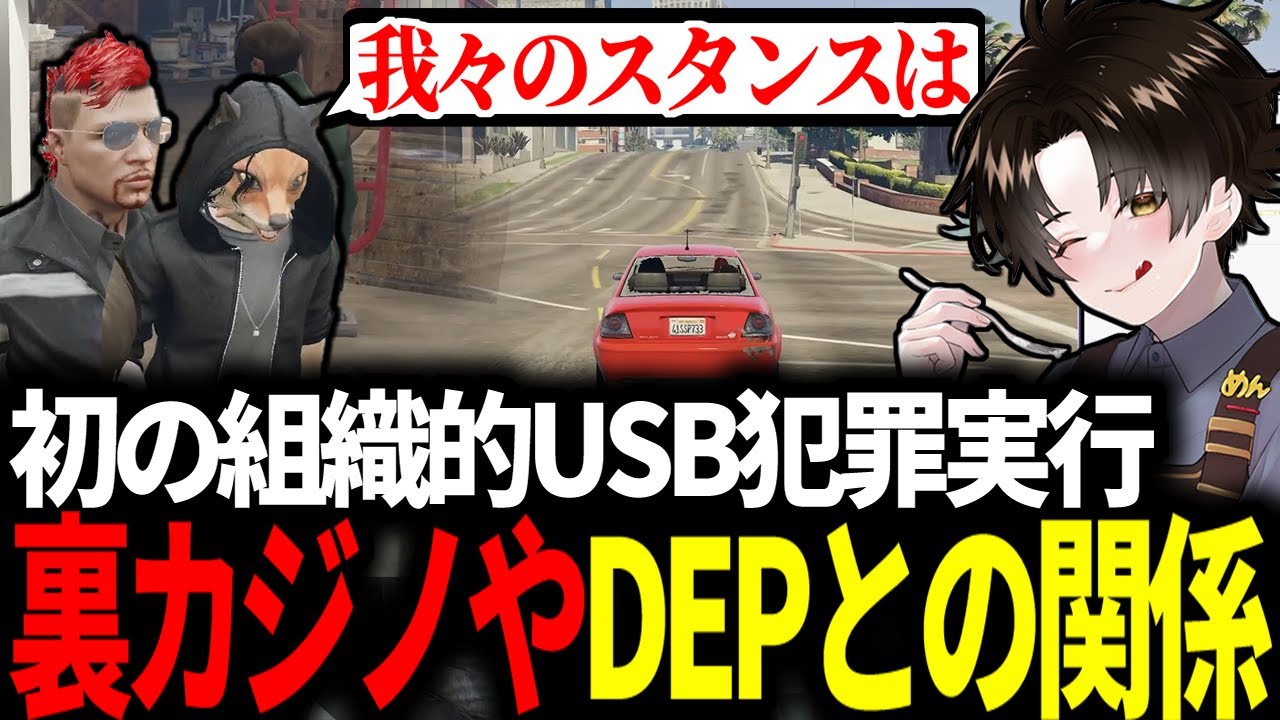 【#ストグラ】初のUSB犯罪実行 / 裏カジノやDEP＆ファムファタールとの関係性について【ガヴァイ/小峯玲/ライアン/加藤圧/DERAY/ストグラ切り抜き】