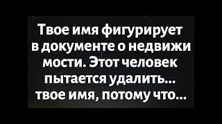 видео: Сегодняшнее послание Бога || Твое имя фигурирует в документе о недвижимости. Этот человек пытается.. картинка: Сегодняшнее послание Бога || Твое имя фигурирует в документе о недвижимости. Этот человек пытается..
