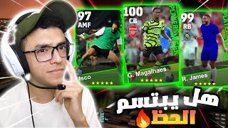 تفجير بكج نجوم الاسبوع 🤯 لاعب صدمني 🔥efootball 2024