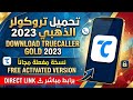 تحميل تروكولر الذهبى أخر إصدار 2026 بمميزات رهيبه وشغاله تطبيق Truecaller النسخة الذهبية بريميوم 