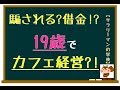 無知なゆとり世代が騙され借金?!19歳でカフェ経営した話