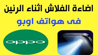 تشغيل الفلاش مع المكالمات فى هواتف اوبو Oppo screenshot 3