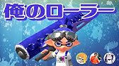 はんじょうローラーはいつも通りの立ち回りです スプラトゥーン2 Youtube はんじょうローラーはいつも通りの立ち回りです スプラトゥーン2 Youtube