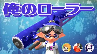 ガチエリア最高レベルの中でローラーを使ってみた！【スプラトゥーン2】