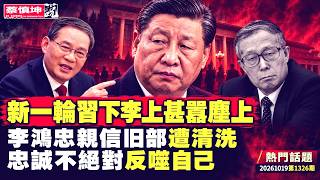 新一輪習下李上甚囂塵上｜李鴻忠親信旧部遭清洗｜忠誠不絕對反噬自己｜查黄奇帆傳递什麼信號｜一周打三虎｜軍委存废｜20261019第1326期）#熱門話題