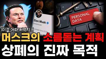 일론 머스크의 소름돋는 계획 트위터 상장폐지의 진짜 목적