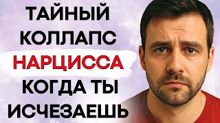 видео: 8 Этапов Коллапса Нарцисса После Того, Как Ты Уходишь картинка: 8 Этапов Коллапса Нарцисса После Того, Как Ты Уходишь