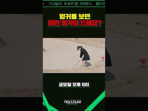 [미방분 편집본] 벙커샷에 빵을 곁들인...!