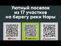 Перспективы прекрасны! Старт продаж. Раскопали 14 участков на реке Нара для застройки на продажу.